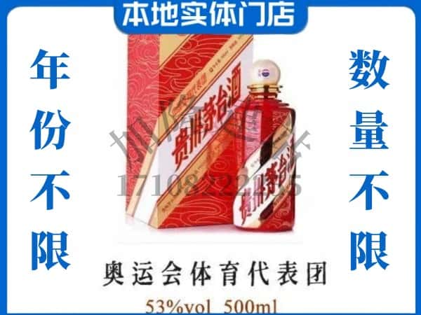 ​潍坊高密市回收奥运会体育代表团茅台酒空酒瓶价格