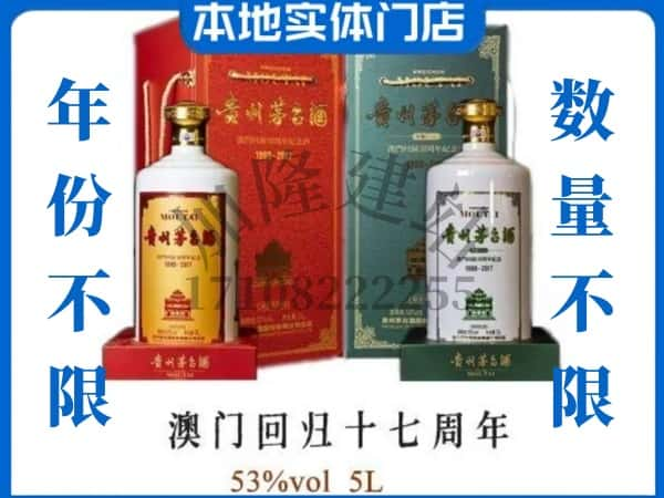 潍坊高密市回收贵州茅台酒澳门回归十七周年5L.jpg