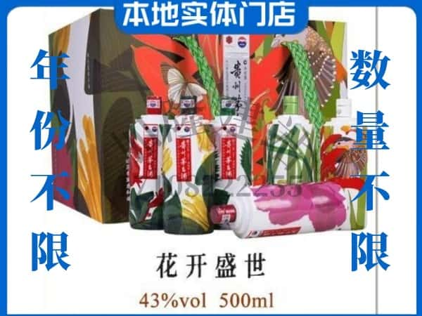 潍坊高密市回收贵州茅台酒花开盛世.jpg