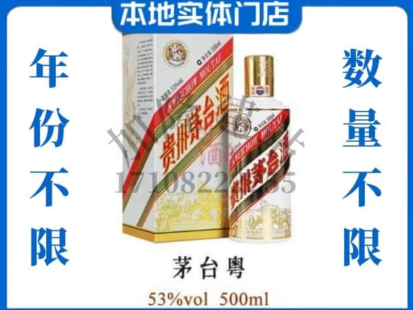 潍坊高密市回收贵州茅台酒茅台粤.jpg